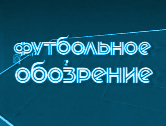 Заставка начала телевизионной передачи "Футбольное обозрение".